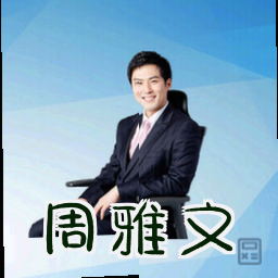 周雅文