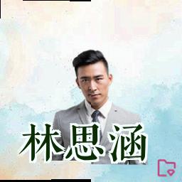 林思涵